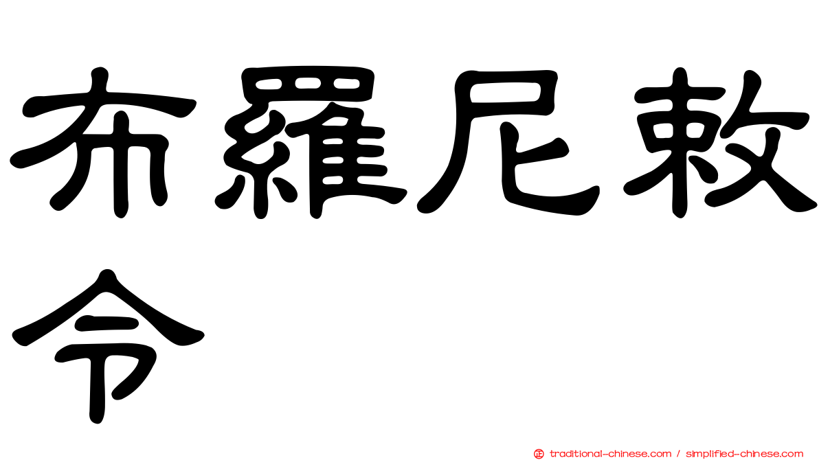 布羅尼敕令