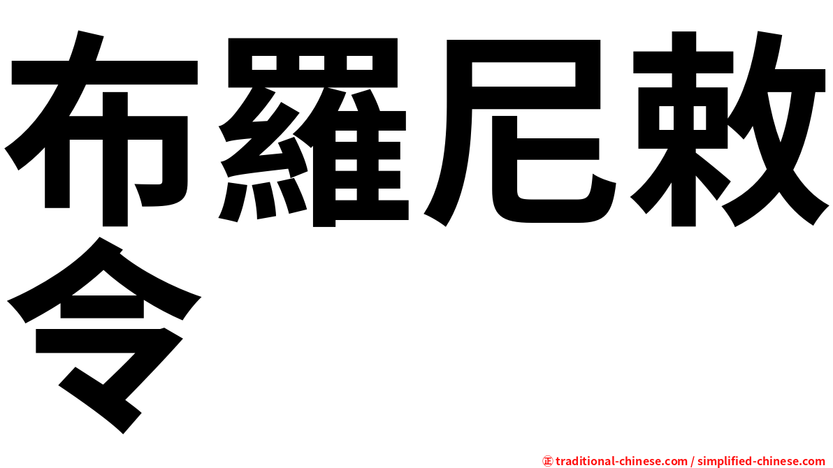 布羅尼敕令