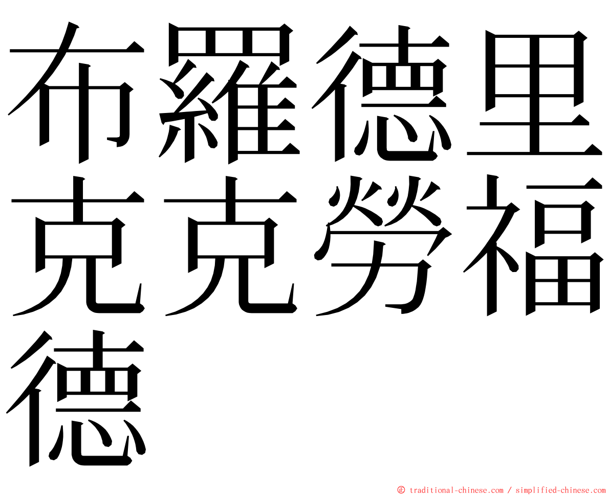 布羅德里克克勞福德 ming font