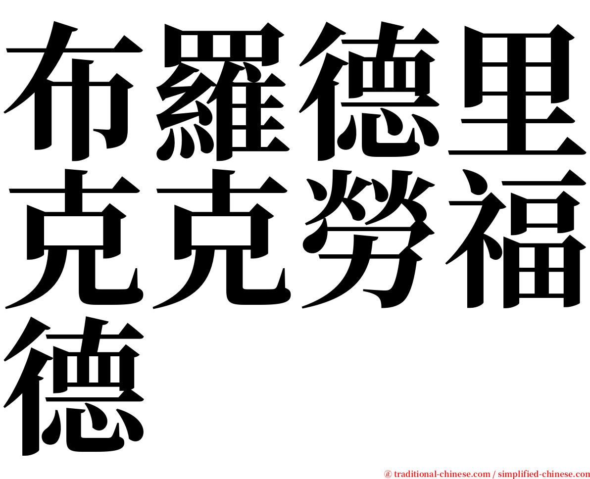布羅德里克克勞福德 serif font