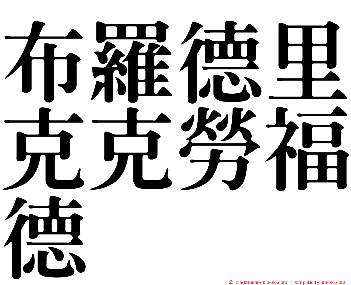布羅德里克克勞福德