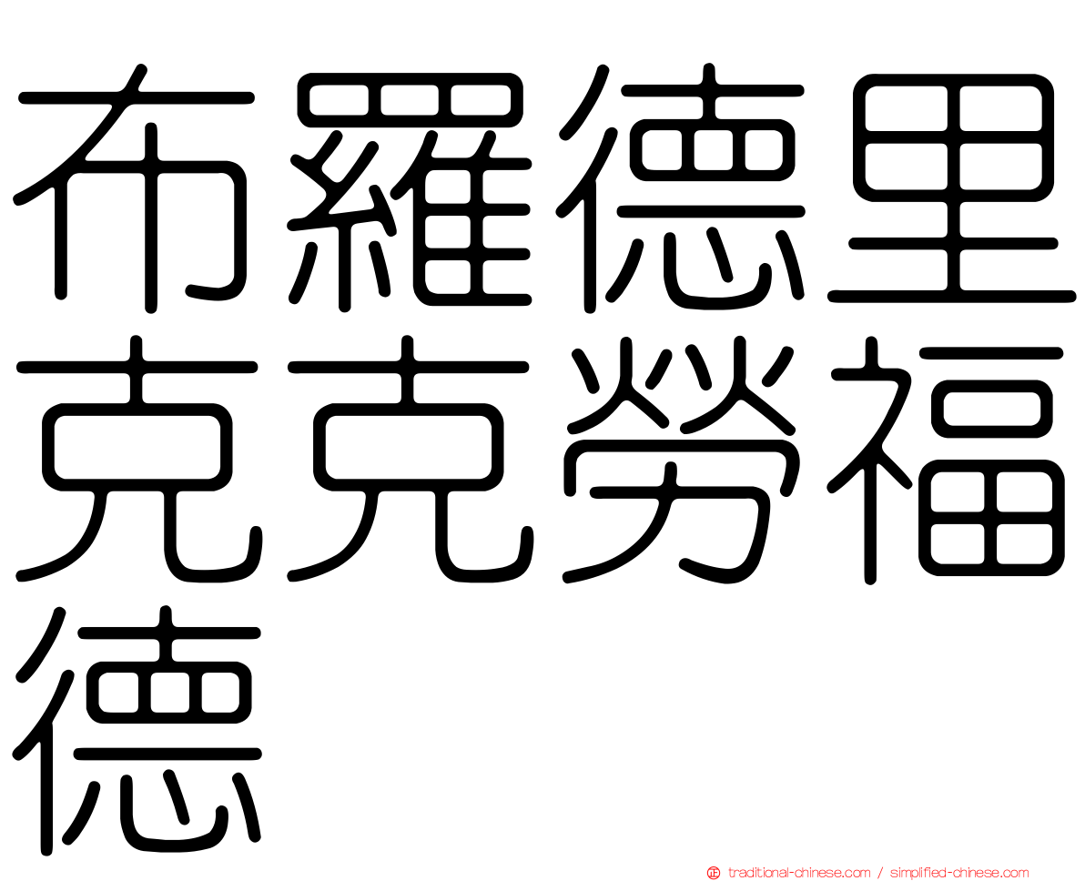 布羅德里克克勞福德