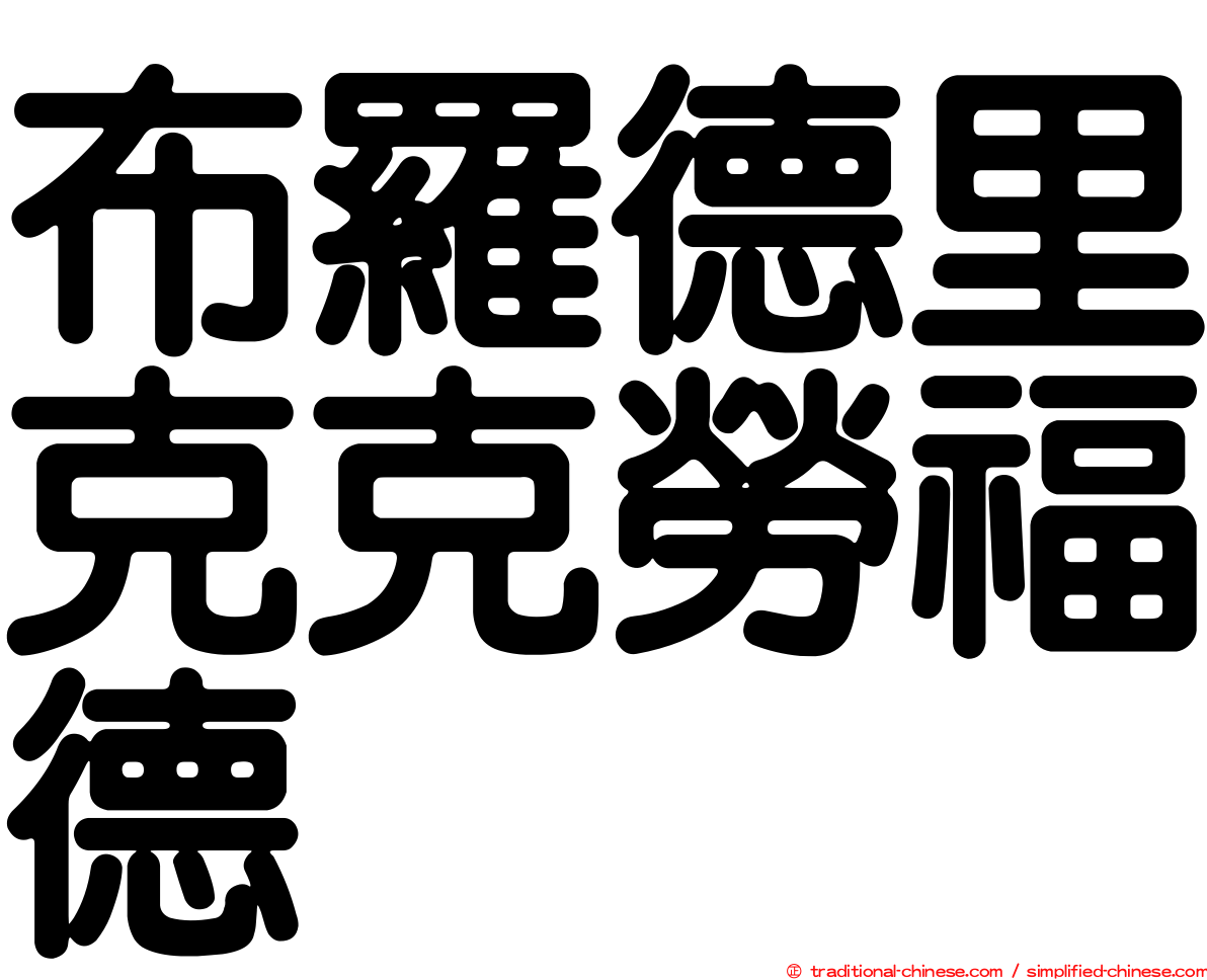 布羅德里克克勞福德