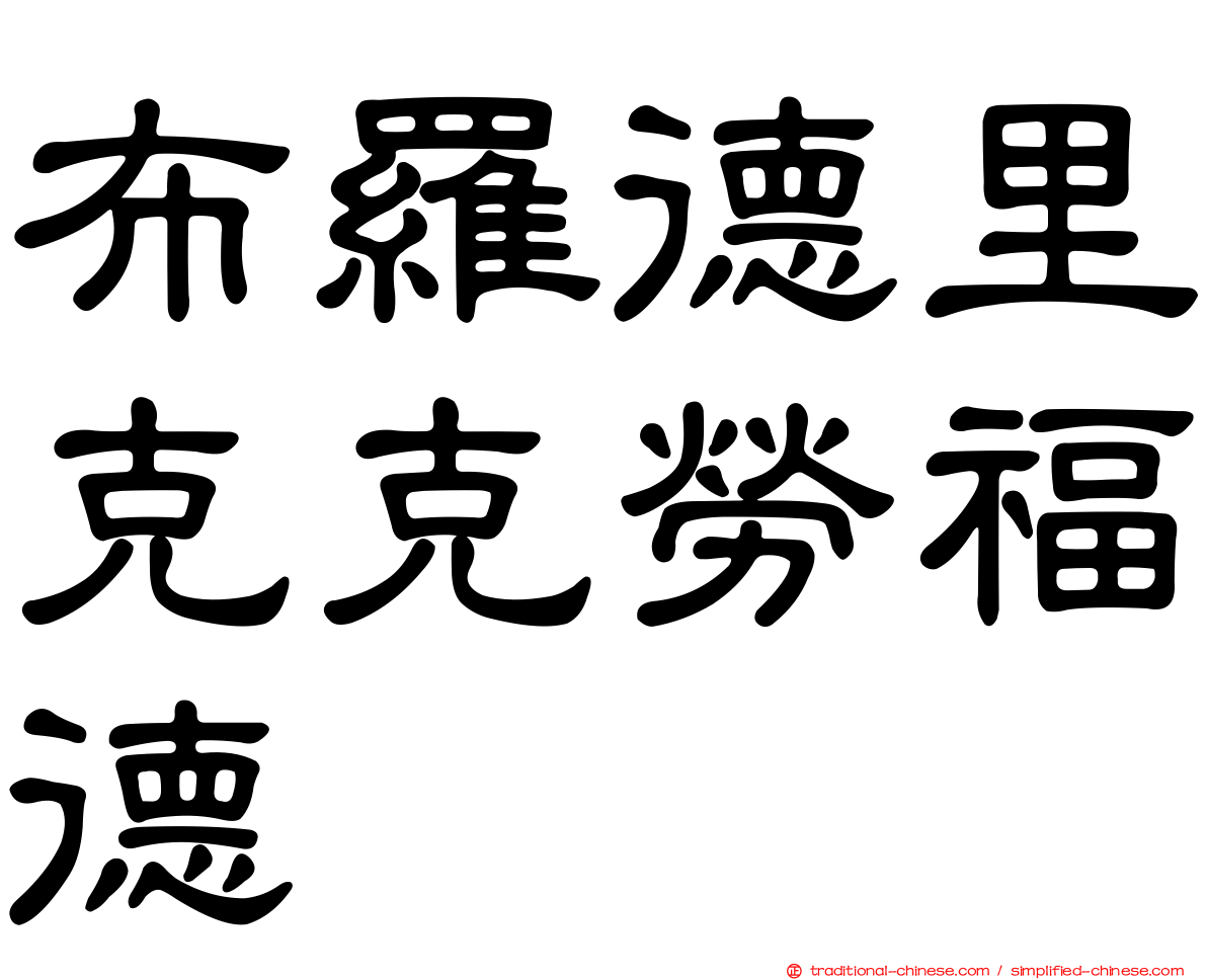 布羅德里克克勞福德