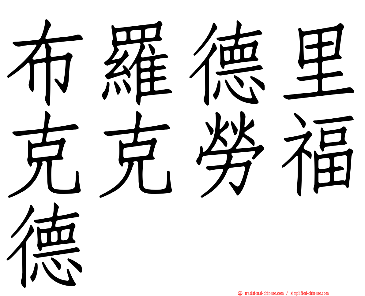 布羅德里克克勞福德