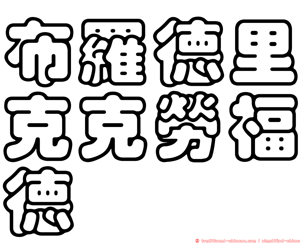 布羅德里克克勞福德