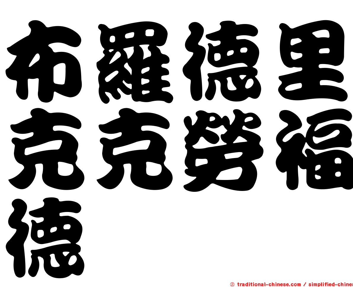 布羅德里克克勞福德