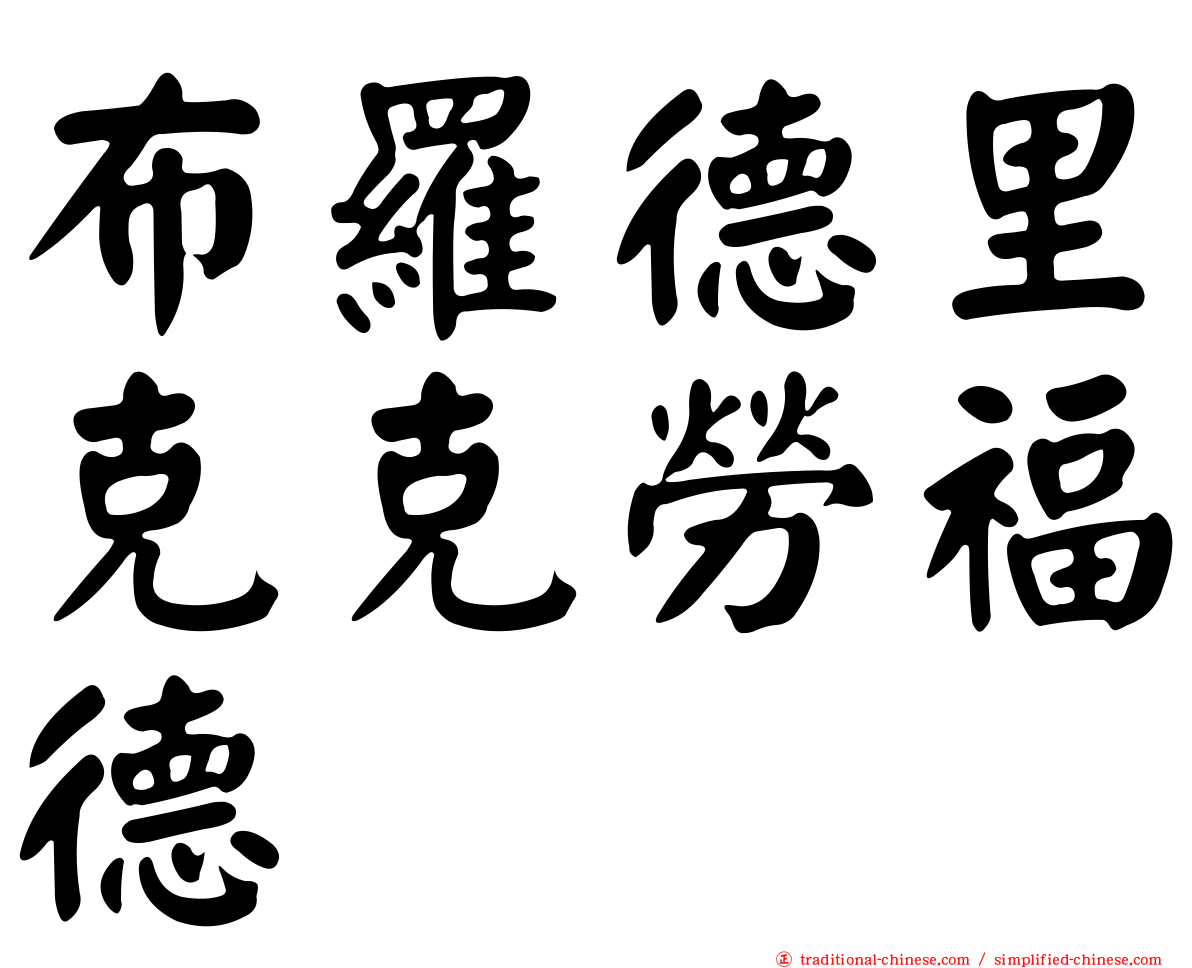 布羅德里克克勞福德