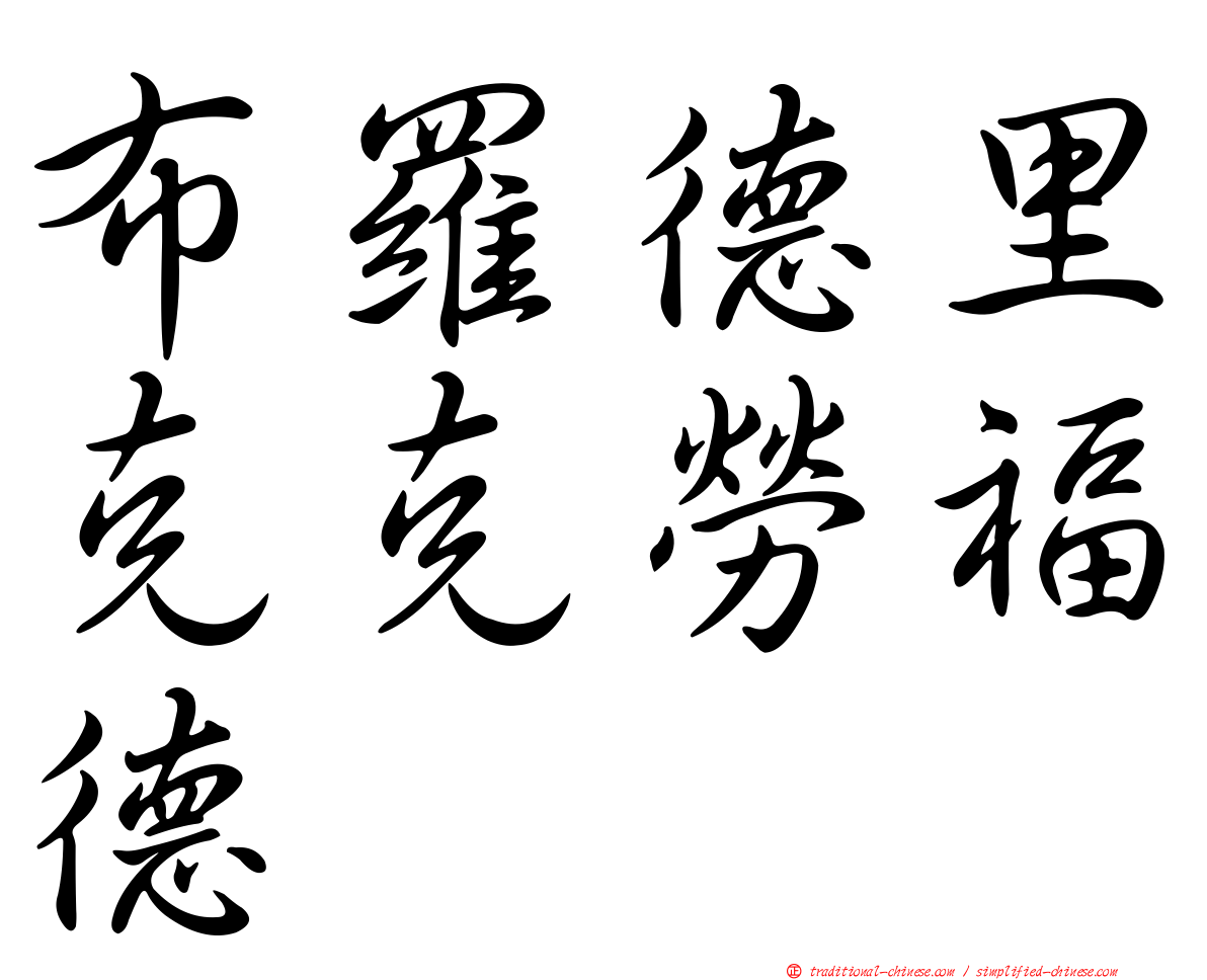 布羅德里克克勞福德