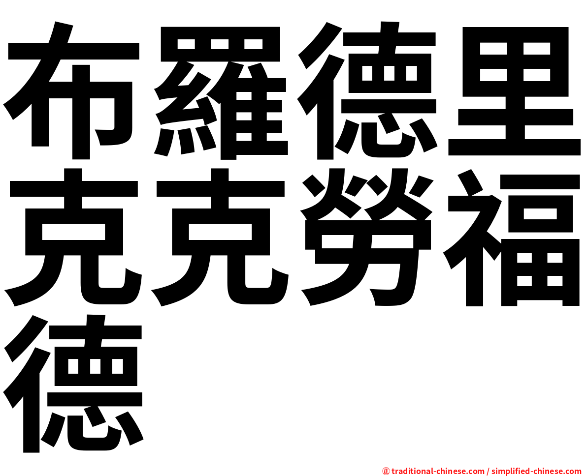 布羅德里克克勞福德