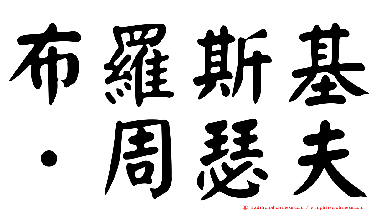 布羅斯基．周瑟夫
