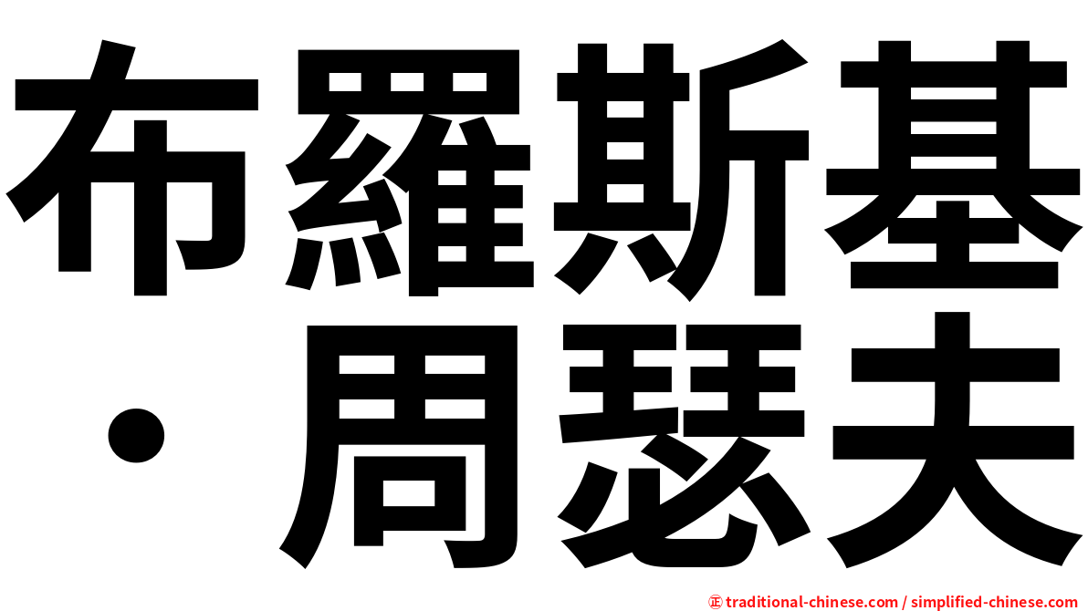布羅斯基．周瑟夫