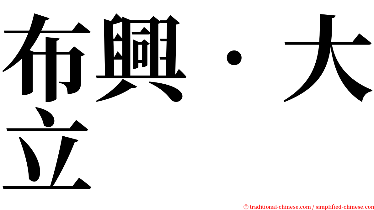 布興‧大立 serif font