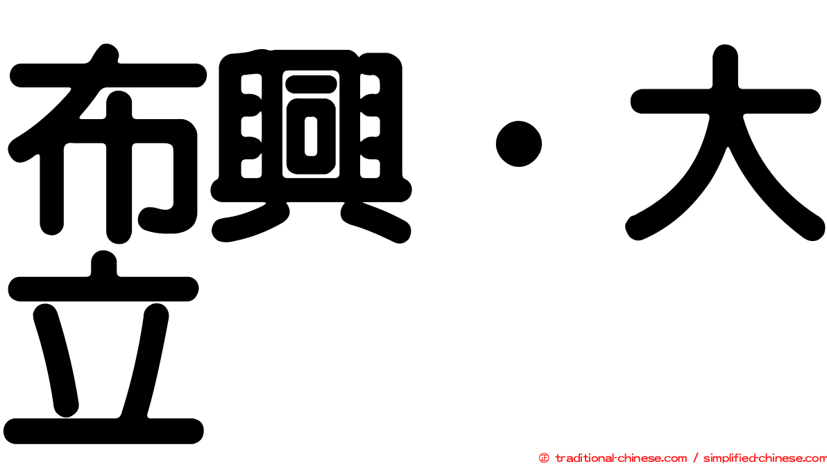 布興‧大立