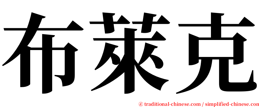 布萊克 serif font