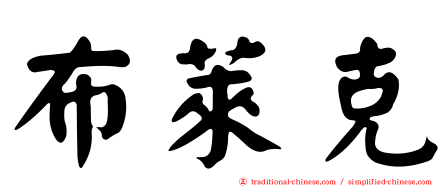 布萊克