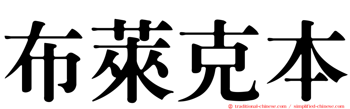布萊克本