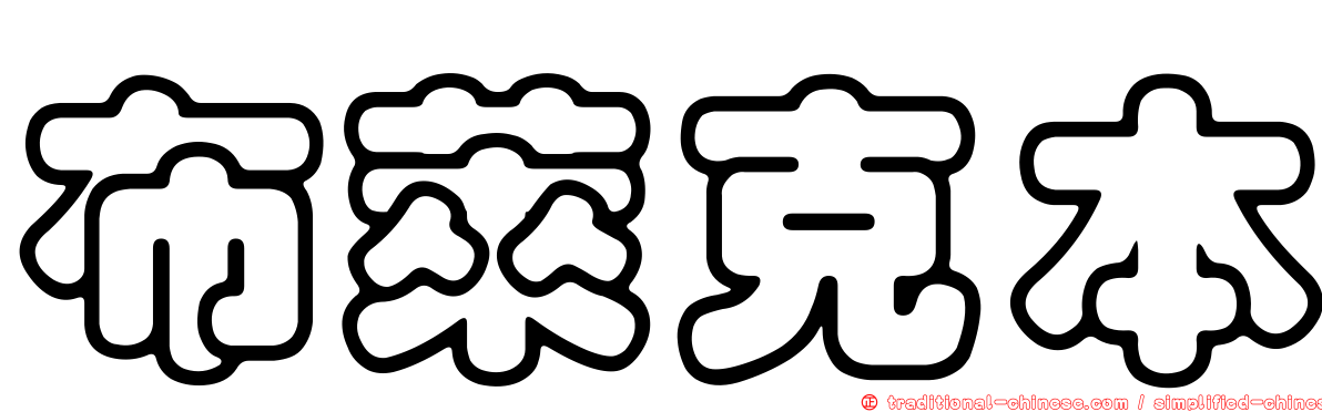 布萊克本