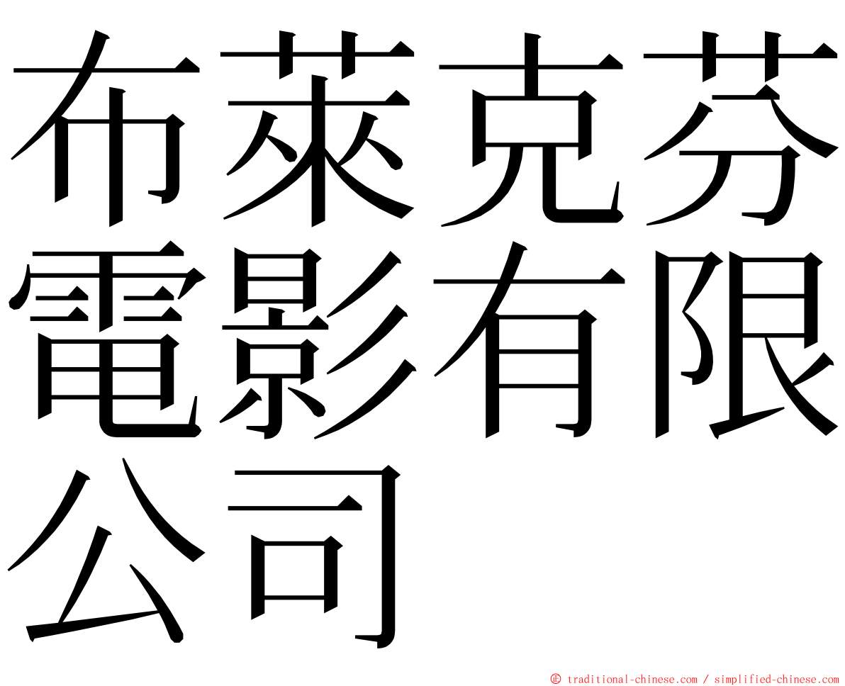 布萊克芬電影有限公司 ming font