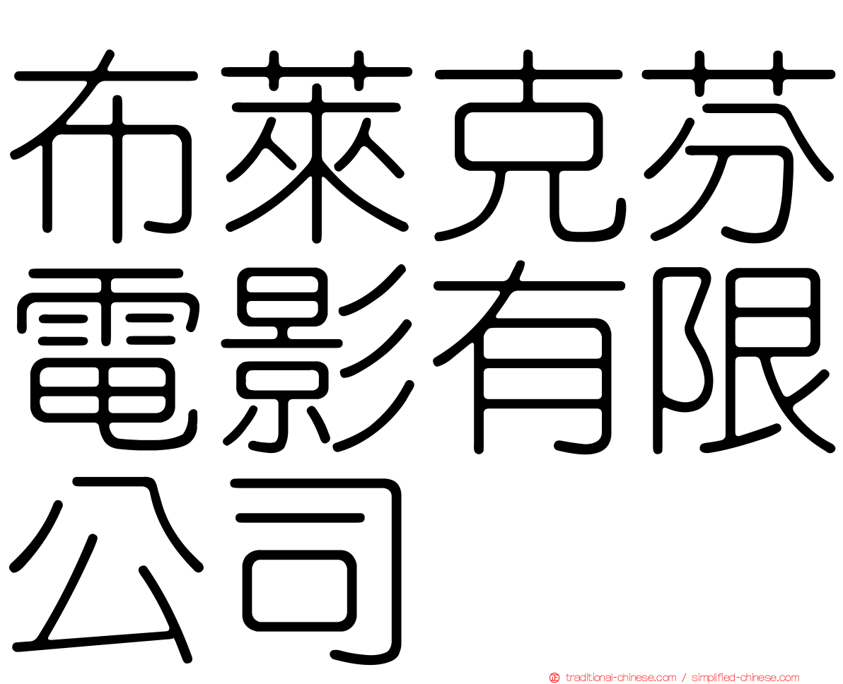 布萊克芬電影有限公司