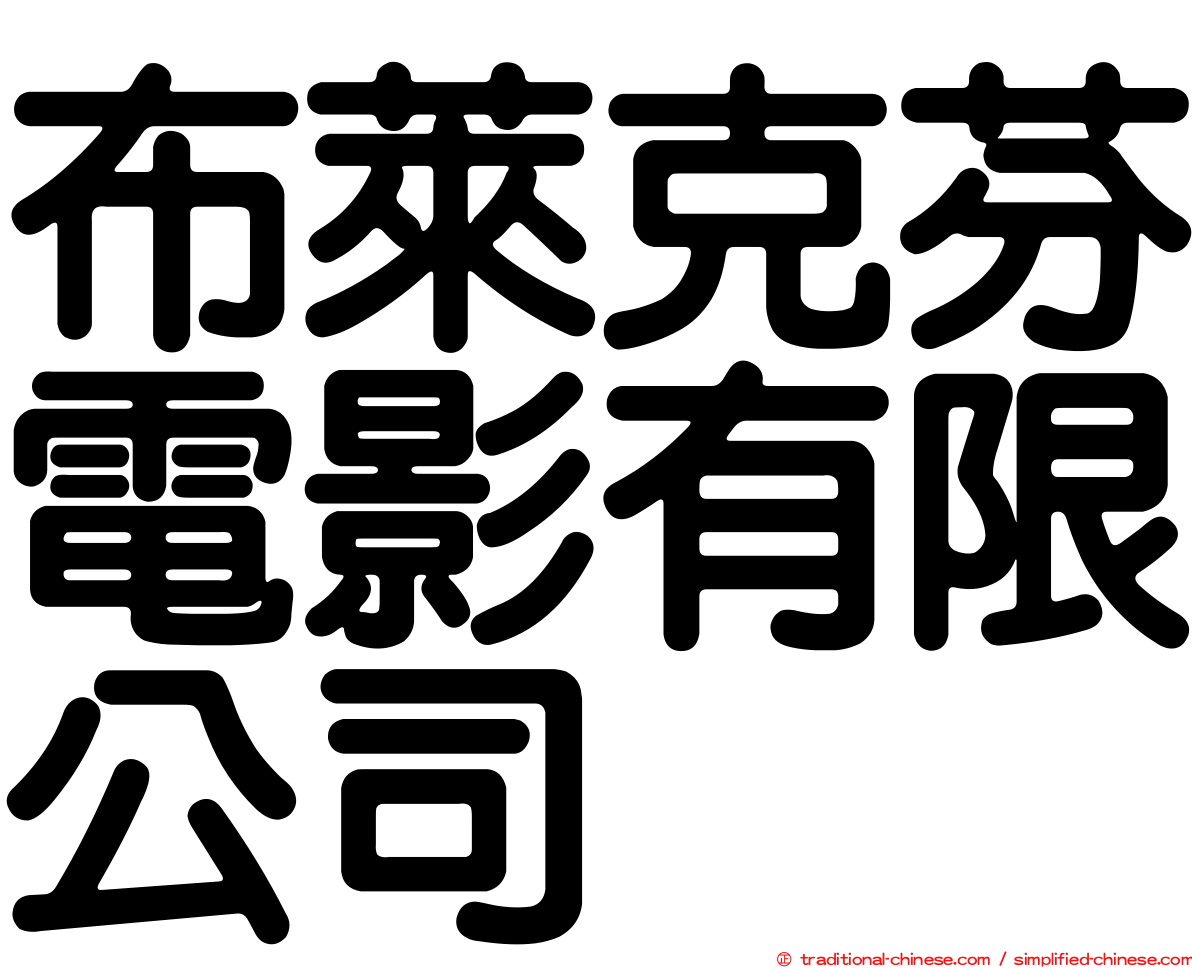 布萊克芬電影有限公司