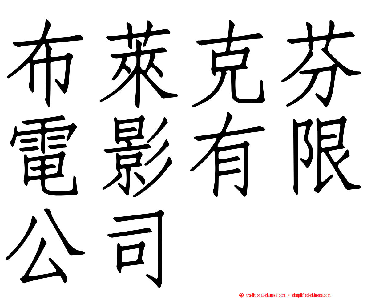 布萊克芬電影有限公司