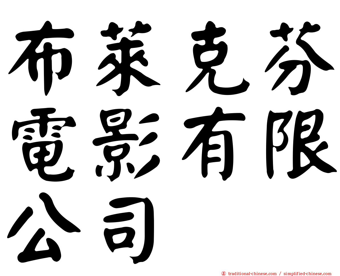 布萊克芬電影有限公司