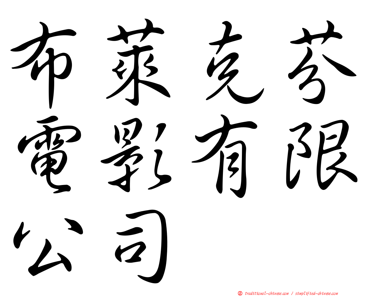 布萊克芬電影有限公司