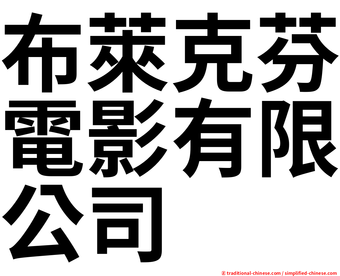 布萊克芬電影有限公司