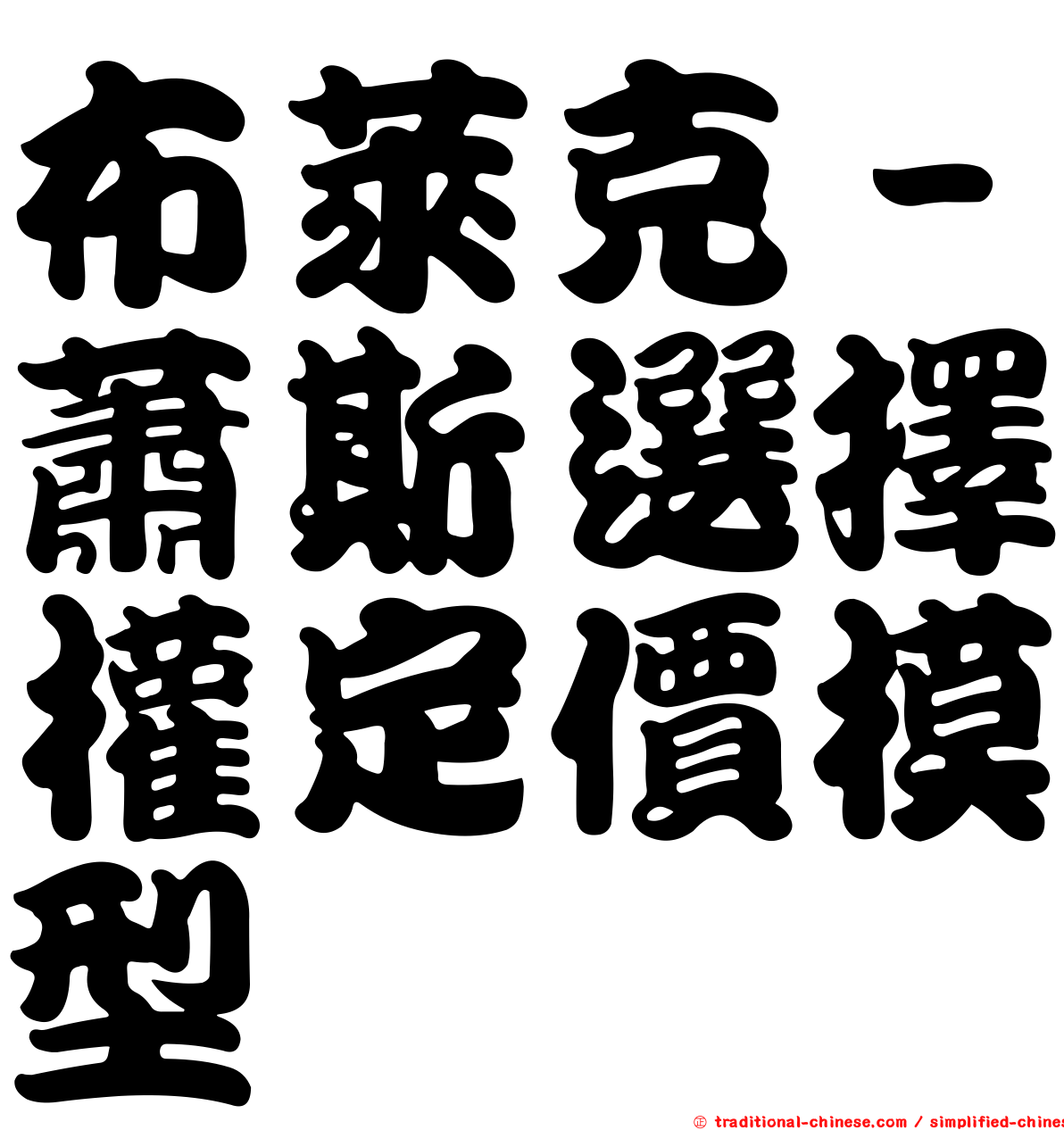 布萊克－蕭斯選擇權定價模型