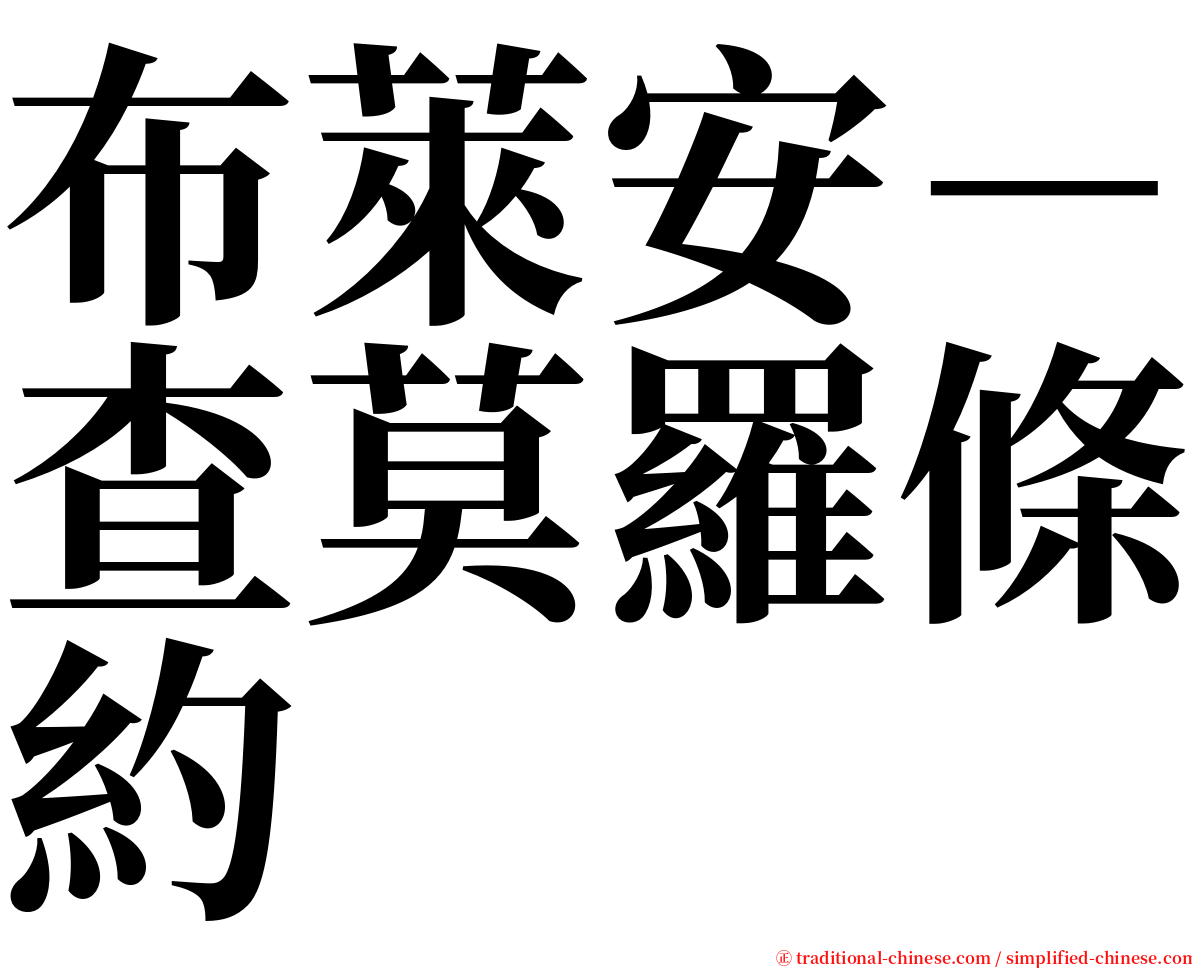 布萊安－查莫羅條約 serif font