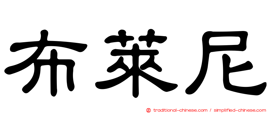 布萊尼