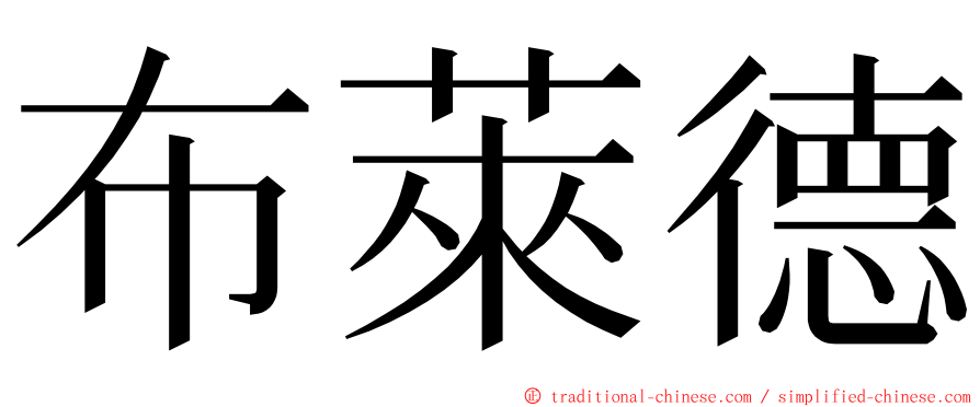 布萊德 ming font