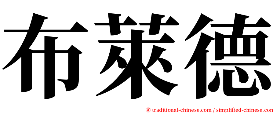布萊德 serif font
