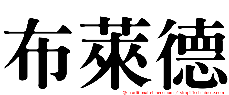 布萊德