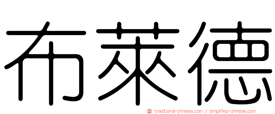 布萊德