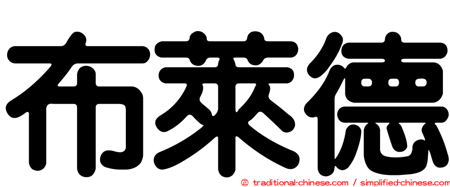 布萊德