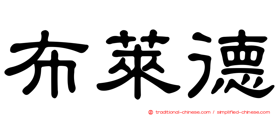 布萊德