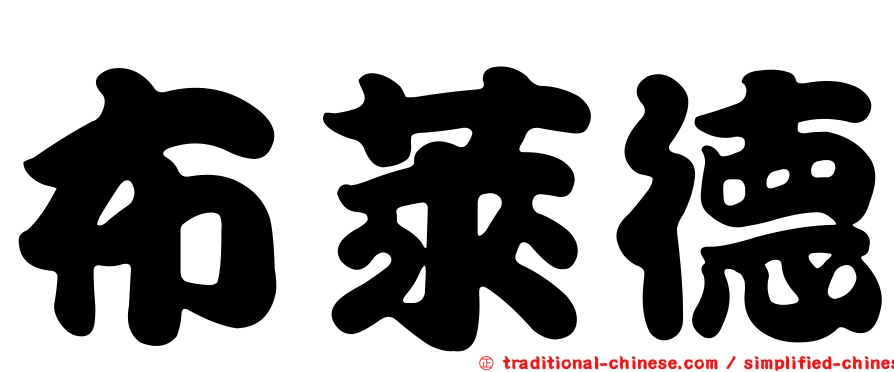 布萊德