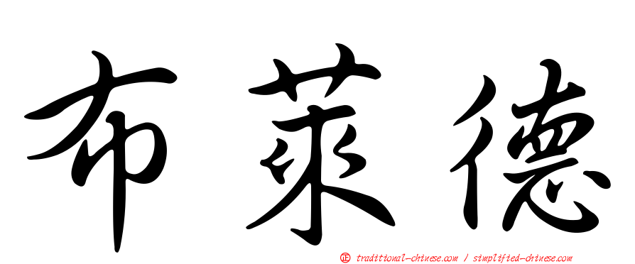 布萊德