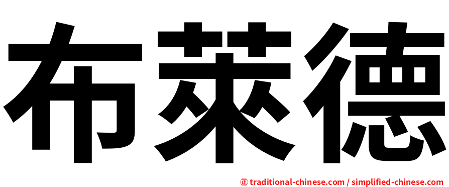 布萊德