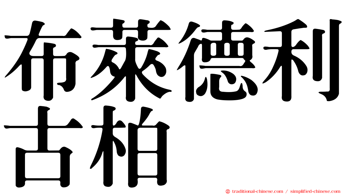 布萊德利古柏