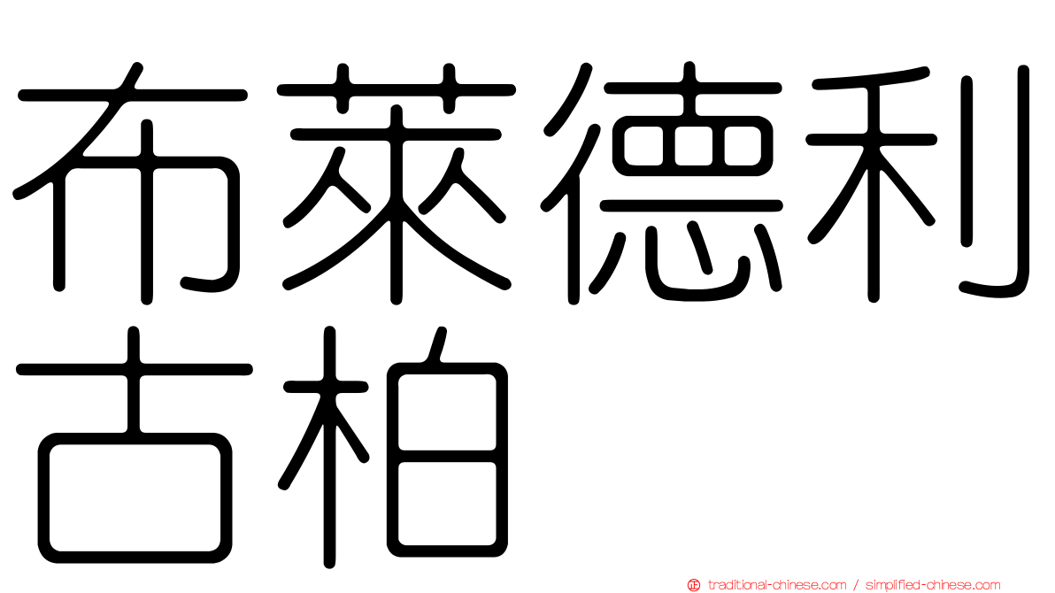 布萊德利古柏