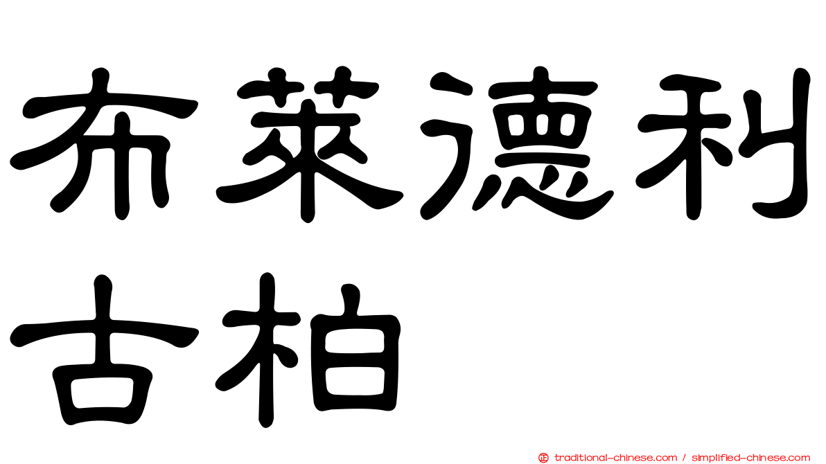 布萊德利古柏