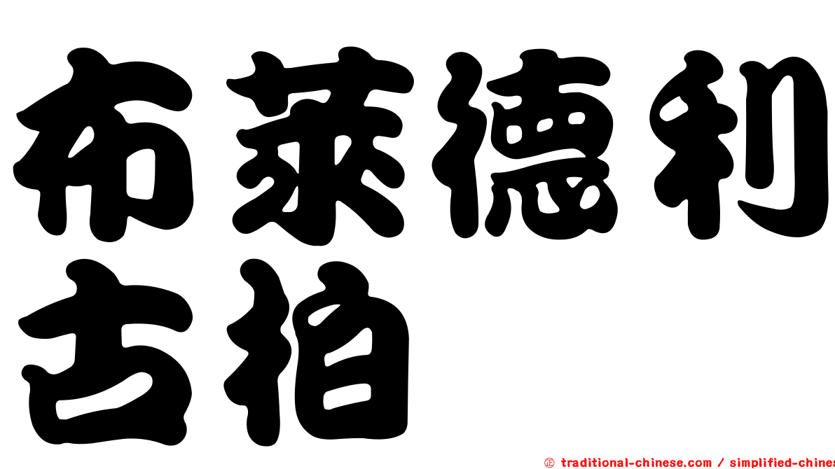 布萊德利古柏