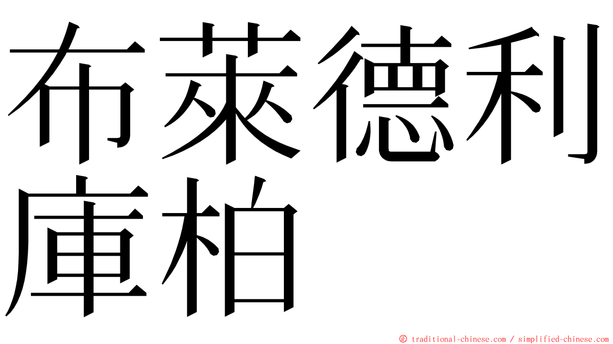 布萊德利庫柏 ming font