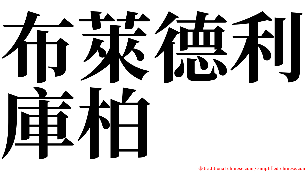 布萊德利庫柏 serif font