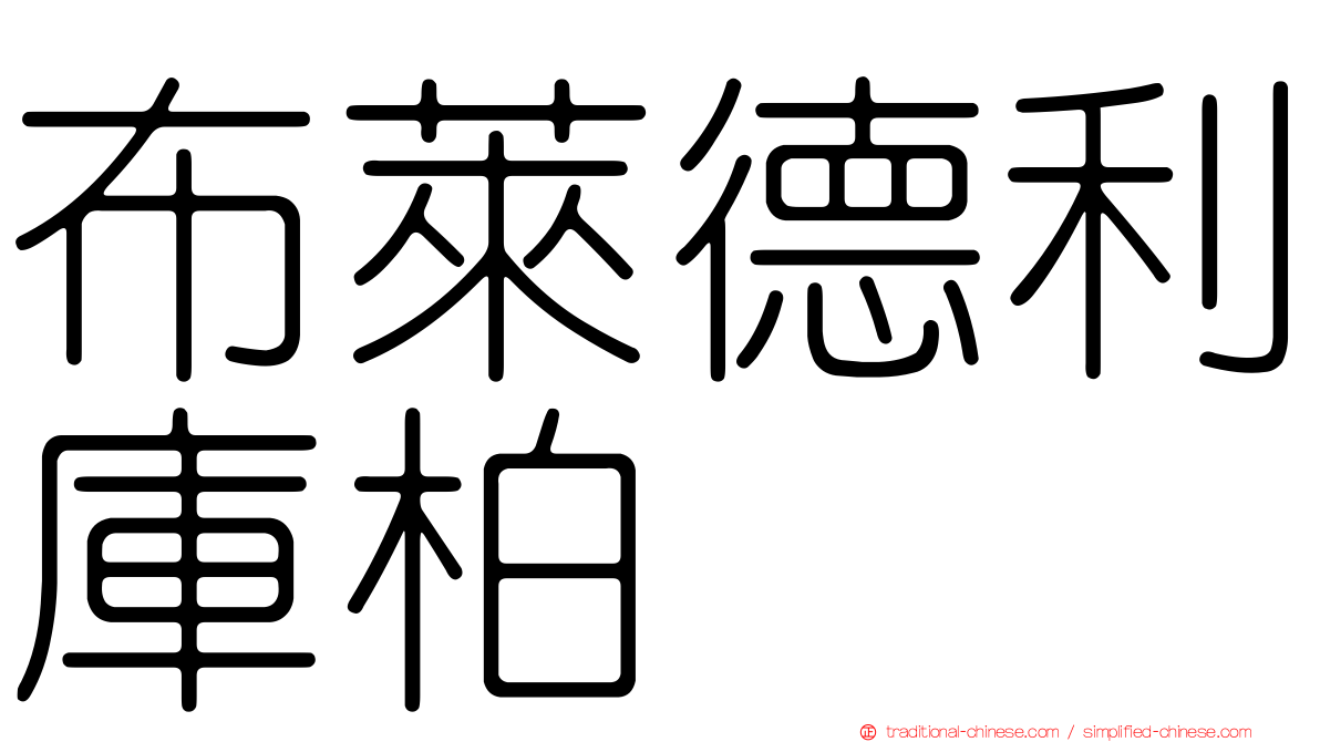 布萊德利庫柏