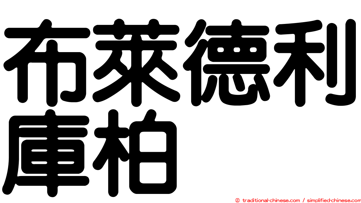 布萊德利庫柏