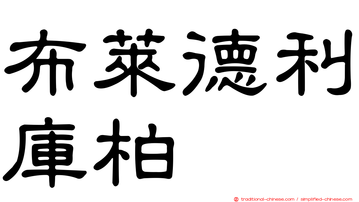 布萊德利庫柏